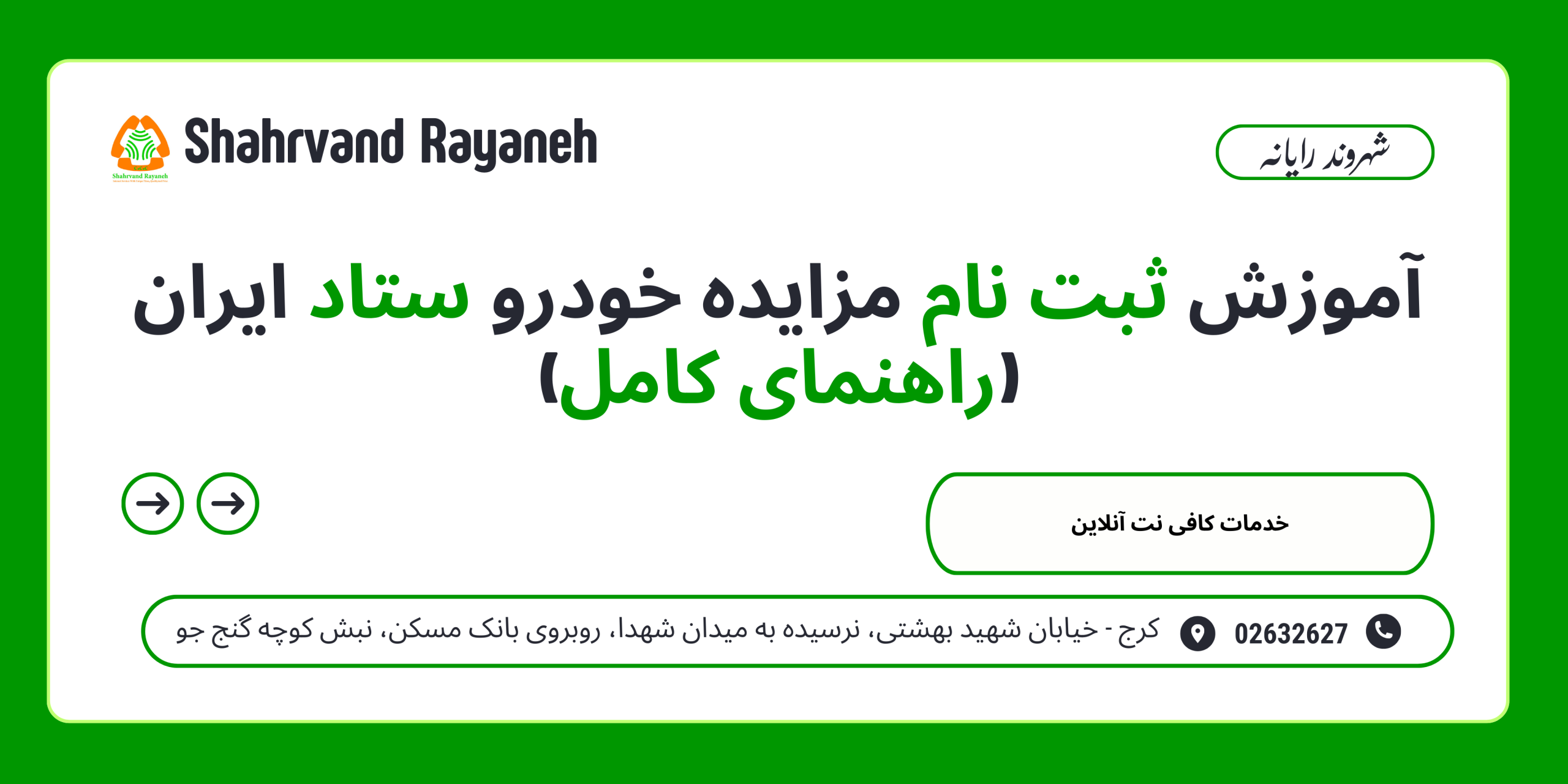 آموزش ثبت نام مزایده خودرو ستاد ایران (راهنمای کامل)