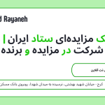 خرید ملک مزایده‌ای ستاد ایران