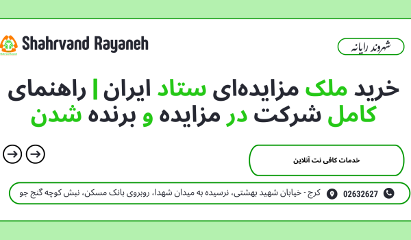 خرید ملک مزایده‌ای ستاد ایران