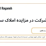 شرایط شرکت در مزایده املاک ستاد ایران