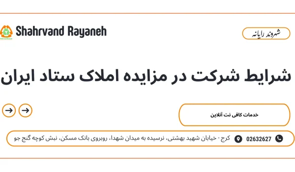 شرایط شرکت در مزایده املاک ستاد ایران