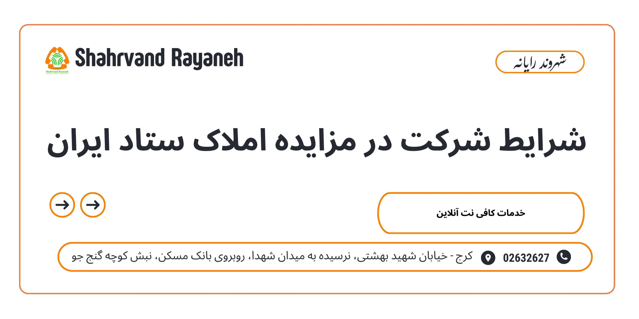 شرایط شرکت در مزایده املاک ستاد ایران