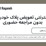 نوبت اینترنتی تعویض پلاک خودرو در کرج بدون مراجعه حضوری