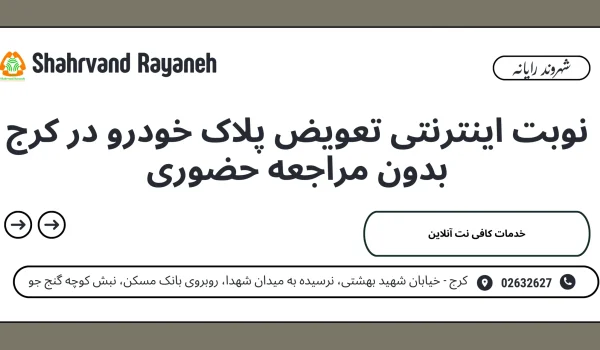 نوبت اینترنتی تعویض پلاک خودرو در کرج بدون مراجعه حضوری