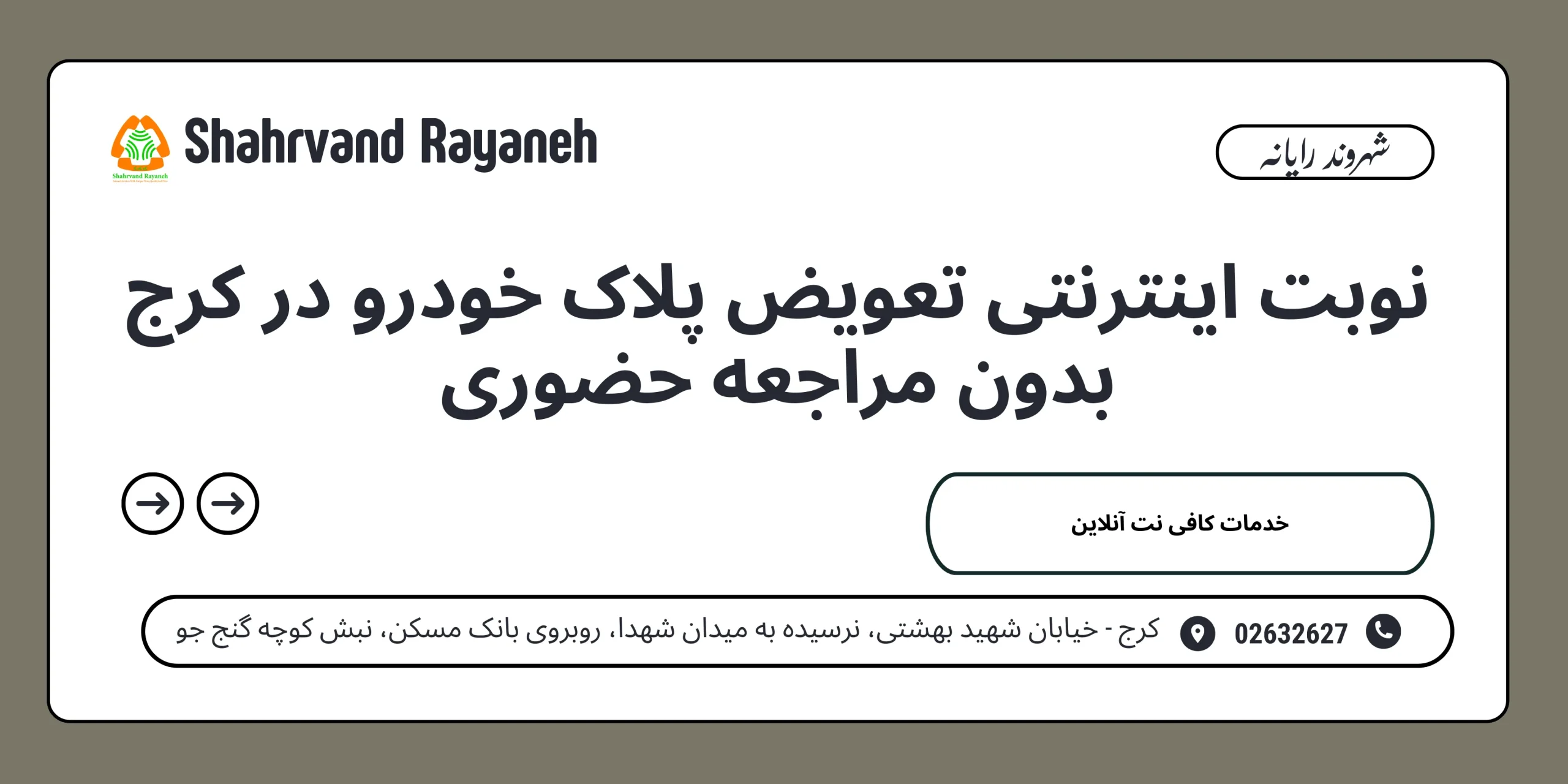 نوبت اینترنتی تعویض پلاک خودرو در کرج بدون مراجعه حضوری