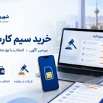 خرید سیم کارت مزایده