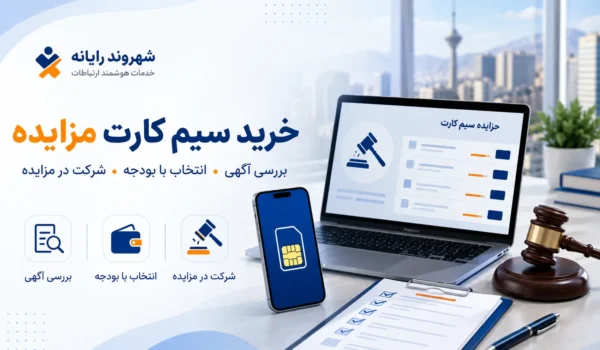 خرید سیم کارت مزایده