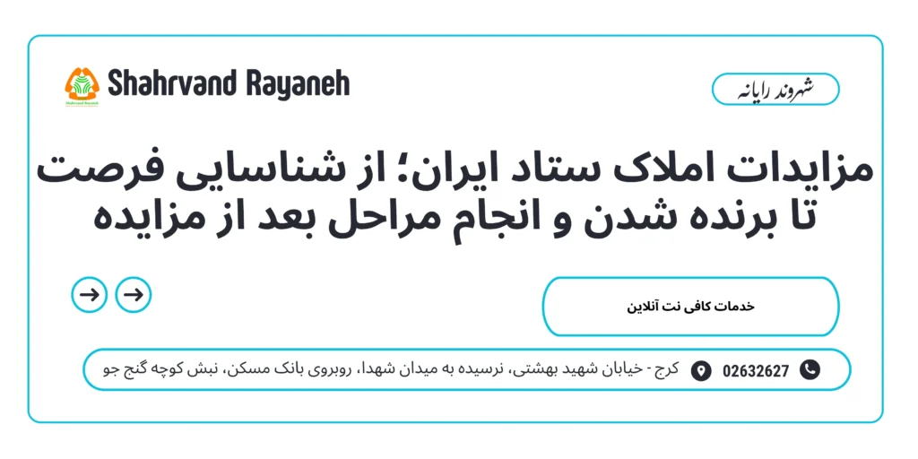 مزایدات املاک ستاد ایران؛ از شناسایی فرصت تا برنده شدن و انجام مراحل بعد از مزایده
