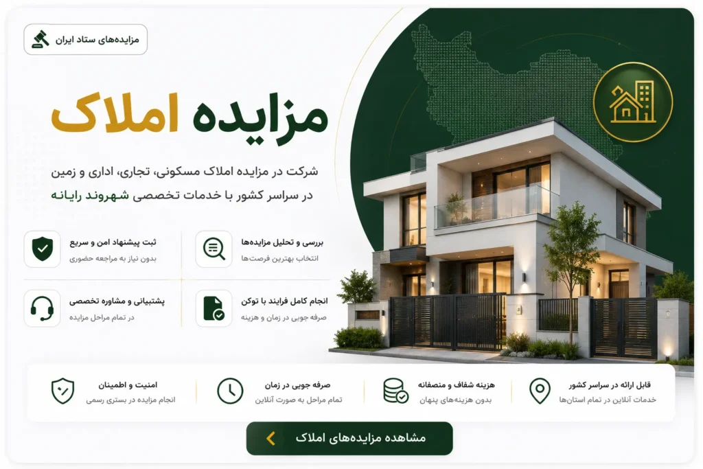 مزایده ملک ستاد ایران