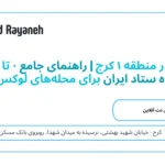 مزایده ملک در منطقه ۱ کرج