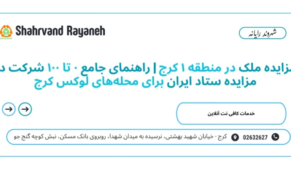 مزایده ملک در منطقه ۱ کرج