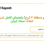 مزایده ملک در منطقه ۳ کرج