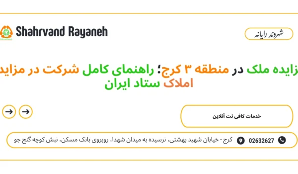 مزایده ملک در منطقه ۳ کرج