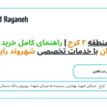 مزایده ملک منطقه ۲ کرج