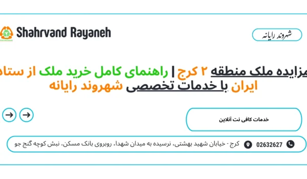 مزایده ملک منطقه ۲ کرج