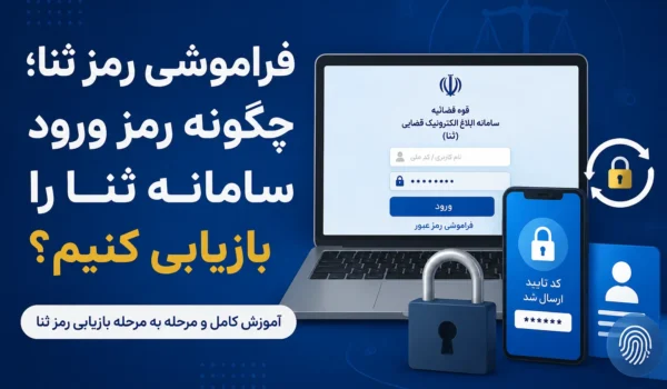فراموشی رمز ثنا چگونه رمز ورود سامانه ثنا را بازیابی کنیم؟
