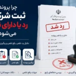 دلایل رد پرونده ثبت شرکت چیست؟
