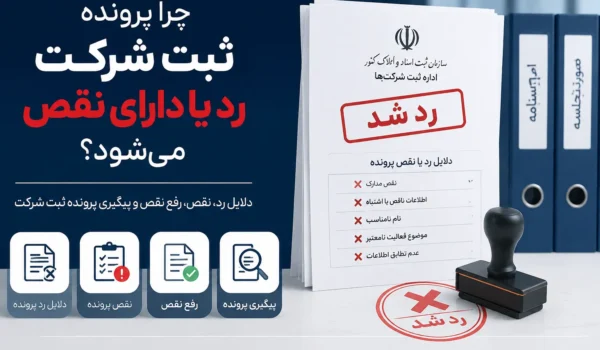 دلایل رد پرونده ثبت شرکت چیست؟