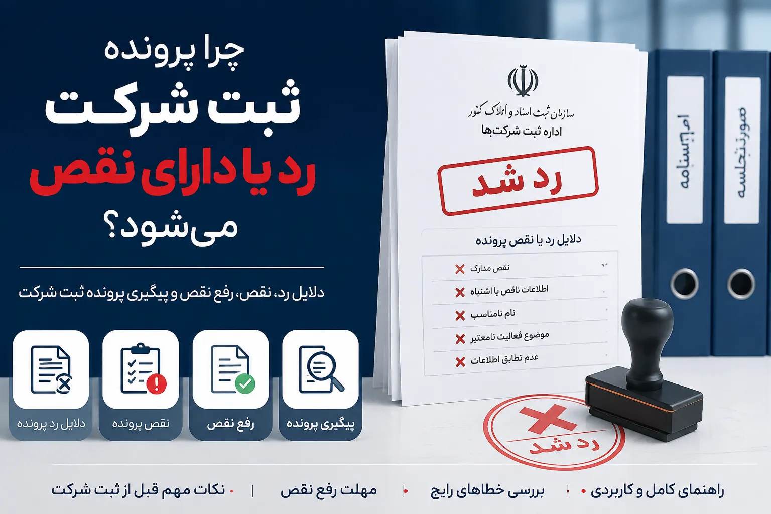 دلایل رد پرونده ثبت شرکت چیست؟