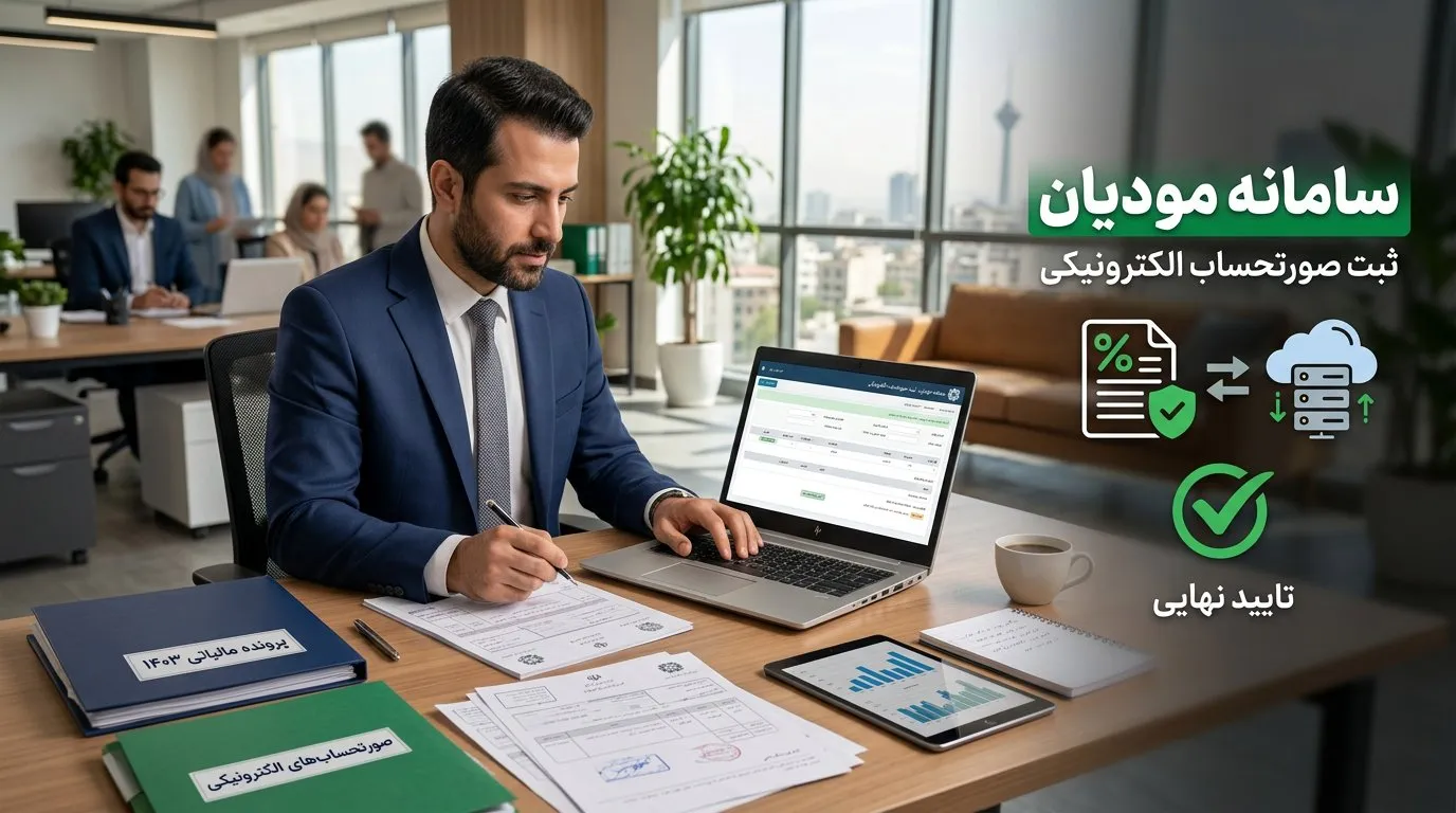 سامانه مودیان مالیاتی چیست؟
