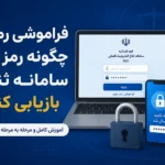 فراموشی رمز ثنا چگونه رمز ورود سامانه ثنا را بازیابی کنیم؟