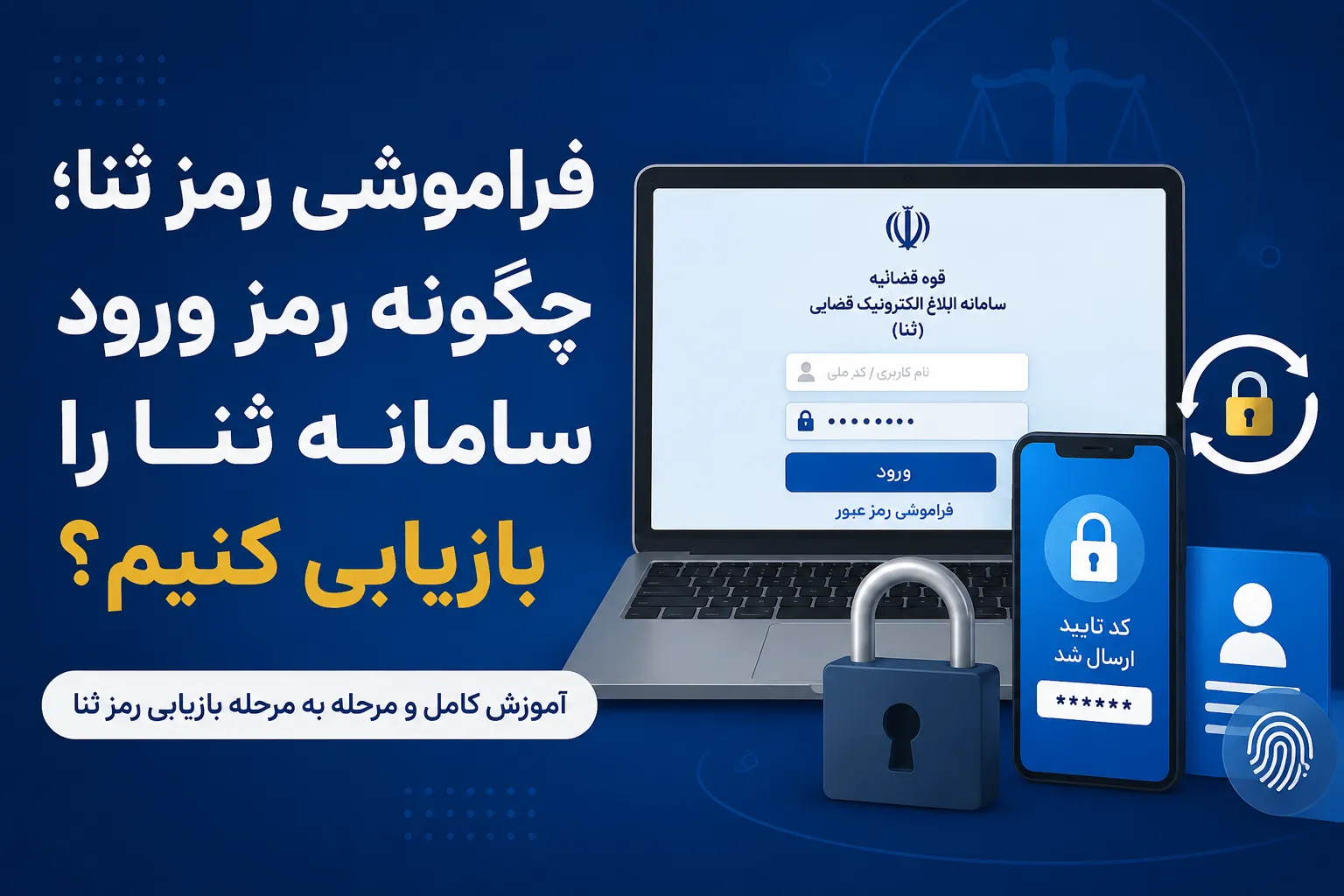 فراموشی رمز ثنا چگونه رمز ورود سامانه ثنا را بازیابی کنیم؟