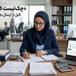 چک لیست کنترل