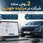 2 روش ساده شرکت در مزایده خودرو | معرفی بهترین روش