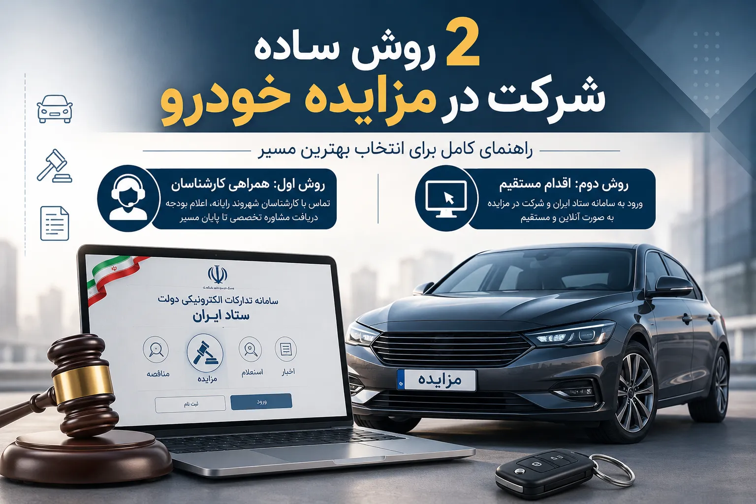 2 روش ساده شرکت در مزایده خودرو | معرفی بهترین روش