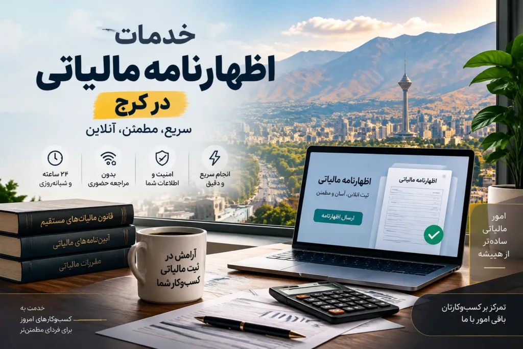 خدمات اظهارنامه مالیاتی
